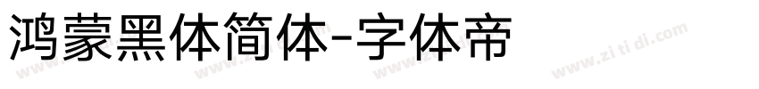 鸿蒙黑体简体字体转换