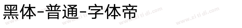 黑体-普通字体转换