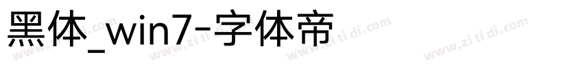 黑体_win7字体转换