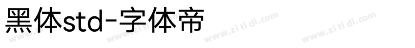 黑体std字体转换