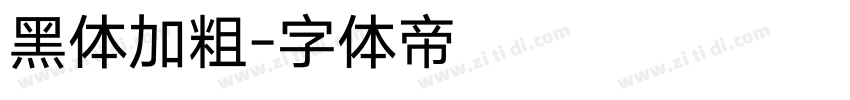 黑体加粗字体转换