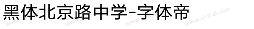 黑体北京路中学字体转换