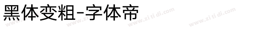 黑体变粗字体转换
