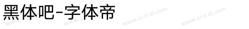 黑体吧字体转换