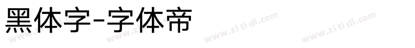 黑体字字体转换