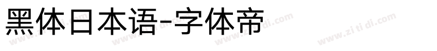 黑体日本语字体转换