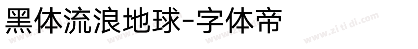 黑体流浪地球字体转换