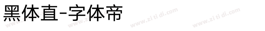 黑体直字体转换