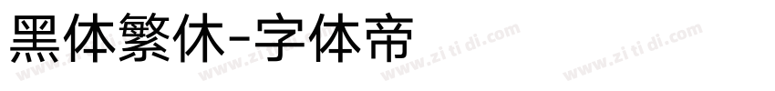 黑体繁休字体转换