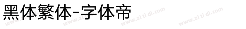 黑体繁体字体转换