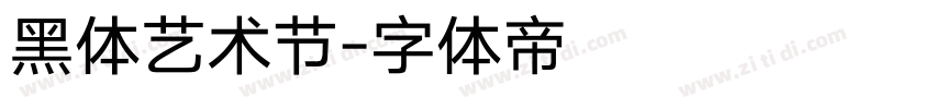 黑体艺术节字体转换
