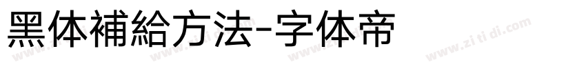 黑体補給方法字体转换