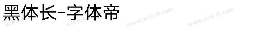 黑体长字体转换