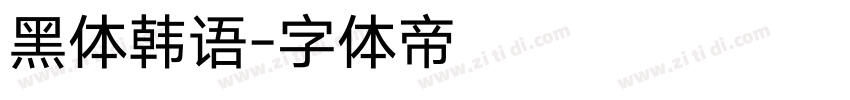 黑体韩语字体转换