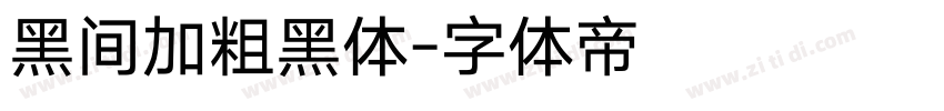 黑间加粗黑体字体转换