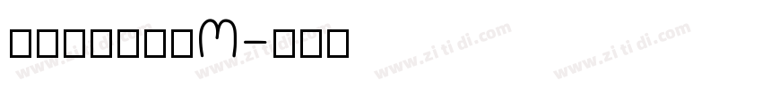 方正清刻本悦宋M字体转换