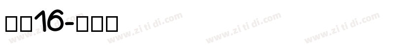 坊宋16字体转换