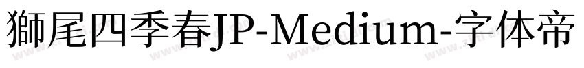 獅尾四季春JP-Medium字体转换