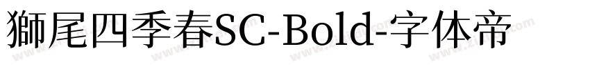 獅尾四季春SC-Bold字体转换