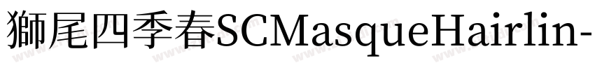 獅尾四季春SCMasqueHairlin字体转换