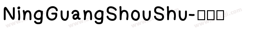 NingGuangShouShu字体转换