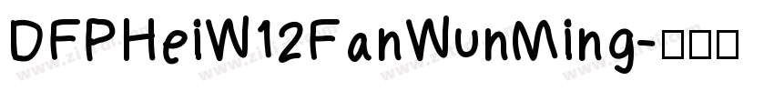 DFPHeiW12FanWunMing字体转换
