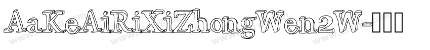 AaKeAiRiXiZhongWen2W字体转换