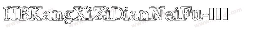 HBKangXiZiDianNeiFu字体转换