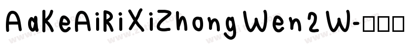 AaKeAiRiXiZhongWen2W字体转换
