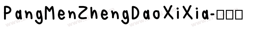 PangMenZhengDaoXiXia字体转换