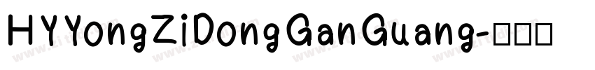 HYYongZiDongGanGuang字体转换