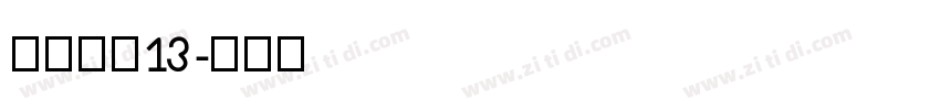 农行瘦体13字体转换