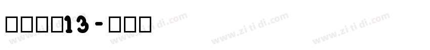 农行瘦体13字体转换