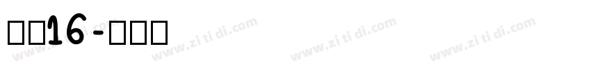 坊宋16字体转换