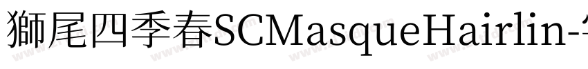 獅尾四季春SCMasqueHairlin字体转换