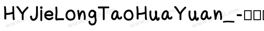 HYJieLongTaoHuaYuan_字体转换