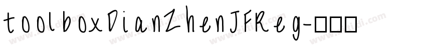 toolboxDianZhenJFReg字体转换