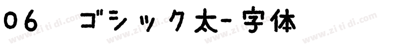 06棘ゴシック太字体转换