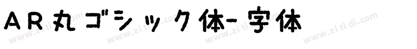 AR丸ゴシック体字体转换