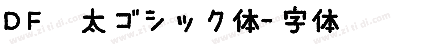 DF特太ゴシック体字体转换