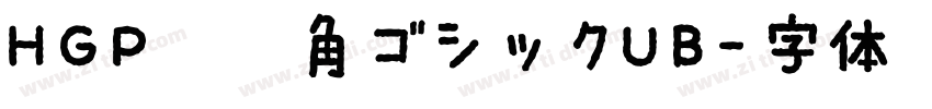 HGP創英角ゴシックUB字体转换