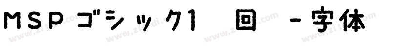 MSPゴシック1条回复字体转换