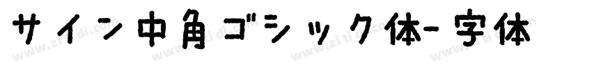 サイン中角ゴシック体字体转换
