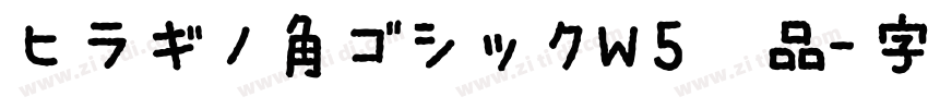 ヒラギノ角ゴシックW5祥品字体转换