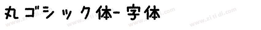 丸ゴシック体字体转换