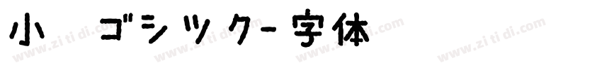 小塚ゴシツク字体转换
