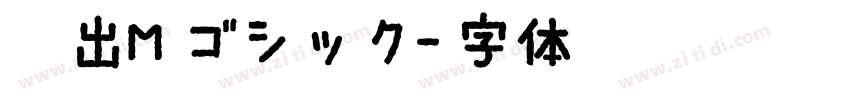 押出Mゴシック字体转换