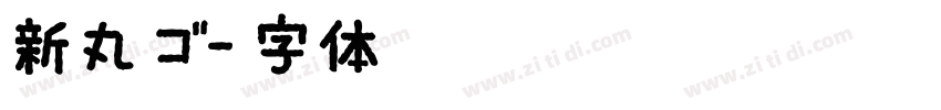 新丸ゴ字体转换
