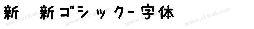 新源新ゴシック字体转换