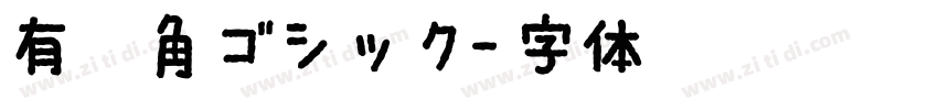 有愛角ゴシック字体转换